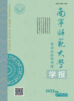 南宁师范大学学报·哲学社会科学版